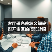 客厅采光差怎么解决?避开雷区的搭配妙招(图3) 客厅采光差怎么解决?避开雷区的搭配妙招(图3)