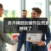 舍弃精致的装饰反而更独特了(图4) 舍弃精致的装饰反而更独特了(图4)