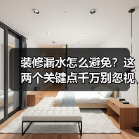 装修漏水怎么避免?这两个关键点千万别忽视(图4) 装修漏水怎么避免?这两个关键点千万别忽视(图4)