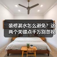 装修漏水怎么避免?这两个关键点千万别忽视(图3) 装修漏水怎么避免?这两个关键点千万别忽视(图3)