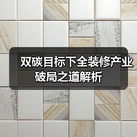 双碳目标下全装修产业破局之道解析(图3) 双碳目标下全装修产业破局之道解析(图3)