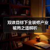 双碳目标下全装修产业破局之道解析(图4) 双碳目标下全装修产业破局之道解析(图4)
