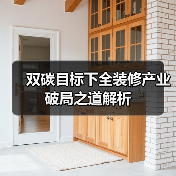 双碳目标下全装修产业破局之道解析(图1) 双碳目标下全装修产业破局之道解析(图1)