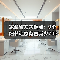 家装省力关键点:9个细节让家务量减少70%(图3) 家装省力关键点:9个细节让家务量减少70%(图3)