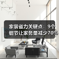家装省力关键点:9个细节让家务量减少70%(图4) 家装省力关键点:9个细节让家务量减少70%(图4)