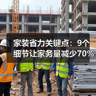家装省力关键点:9个细节让家务量减少70%(图2) 家装省力关键点:9个细节让家务量减少70%(图2)