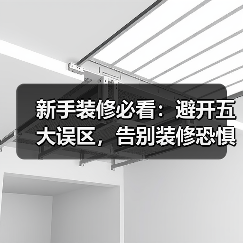 新手装修必看:避开五大误区,告别装修恐惧症!(图1) 新手装修必看:避开五大误区,告别装修恐惧症!(图1)