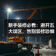 新手装修必看:避开五大误区,告别装修恐惧症!(图2) 新手装修必看:避开五大误区,告别装修恐惧症!(图2)