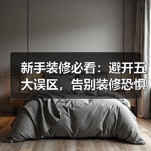 新手装修必看:避开五大误区,告别装修恐惧症!(图3) 新手装修必看:避开五大误区,告别装修恐惧症!(图3)