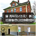 最 高补贴2万元!浙江旧房装修以旧换新细则来了(图3) 最 高补贴2万元!浙江旧房装修以旧换新细则来了(图3)