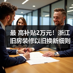 最 高补贴2万元!浙江旧房装修以旧换新细则来了(图4) 最 高补贴2万元!浙江旧房装修以旧换新细则来了(图4)