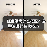 红色婚房怎么搭配?温馨浪漫的装修技巧(图1) 红色婚房怎么搭配?温馨浪漫的装修技巧(图1)