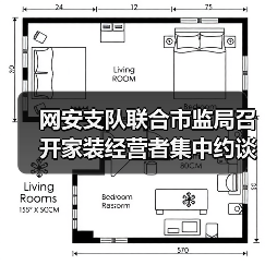 网安支队联合市监局召开家装经营者集中约谈警示会(图3) 网安支队联合市监局召开家装经营者集中约谈警示会(图3)