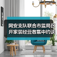 网安支队联合市监局召开家装经营者集中约谈警示会(图1) 网安支队联合市监局召开家装经营者集中约谈警示会(图1)