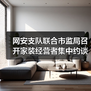 网安支队联合市监局召开家装经营者集中约谈警示会(图2) 网安支队联合市监局召开家装经营者集中约谈警示会(图2)