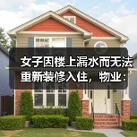 女子因楼上漏水而无法重新装修入住,物业:协商不成可起诉(图1) 女子因楼上漏水而无法重新装修入住,物业:协商不成可起诉(图1)