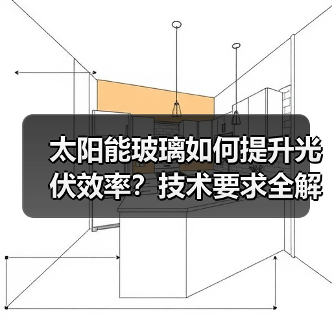 太阳能玻璃如何提升光伏效率?技术要求全解析(图4) 太阳能玻璃如何提升光伏效率?技术要求全解析(图4)