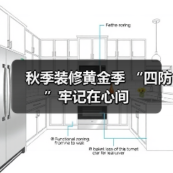 秋季装修黄金季 “四防”牢记在心间(图2) 秋季装修黄金季 “四防”牢记在心间(图2)