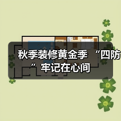 秋季装修黄金季 “四防”牢记在心间(图4) 秋季装修黄金季 “四防”牢记在心间(图4)
