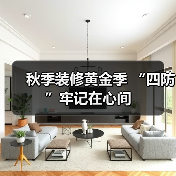 秋季装修黄金季 “四防”牢记在心间(图3) 秋季装修黄金季 “四防”牢记在心间(图3)