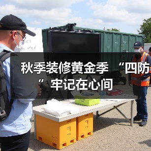 秋季装修黄金季 “四防”牢记在心间(图1) 秋季装修黄金季 “四防”牢记在心间(图1)