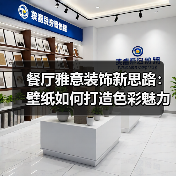 餐厅雅意装饰新思路:壁纸如何打造色彩魅力(图4) 餐厅雅意装饰新思路:壁纸如何打造色彩魅力(图4)