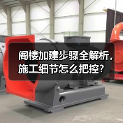 阁楼加建步骤全解析,施工细节怎么把控?(图4) 阁楼加建步骤全解析,施工细节怎么把控?(图4)