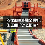 阁楼加建步骤全解析,施工细节怎么把控?(图1) 阁楼加建步骤全解析,施工细节怎么把控?(图1)