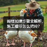 阁楼加建步骤全解析,施工细节怎么把控?(图2) 阁楼加建步骤全解析,施工细节怎么把控?(图2)