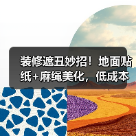 装修遮丑妙招!地面贴纸+麻绳美化,低成本搞定细节问题(图4) 装修遮丑妙招!地面贴纸+麻绳美化,低成本搞定细节问题(图4)