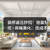 装修遮丑妙招!地面贴纸+麻绳美化,低成本搞定细节问题(图3) 装修遮丑妙招!地面贴纸+麻绳美化,低成本搞定细节问题(图3)