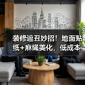 装修遮丑妙招!地面贴纸+麻绳美化,低成本搞定细节问题(图1) 装修遮丑妙招!地面贴纸+麻绳美化,低成本搞定细节问题(图1)