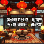 装修遮丑妙招!地面贴纸+麻绳美化,低成本搞定细节问题(图2) 装修遮丑妙招!地面贴纸+麻绳美化,低成本搞定细节问题(图2)