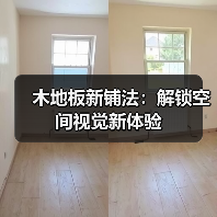 木地板新铺法:解锁空间视觉新体验(图4) 木地板新铺法:解锁空间视觉新体验(图4)