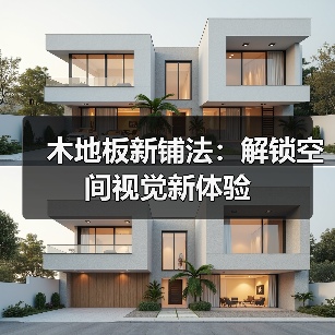 木地板新铺法:解锁空间视觉新体验(图2) 木地板新铺法:解锁空间视觉新体验(图2)