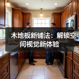 木地板新铺法:解锁空间视觉新体验(图3) 木地板新铺法:解锁空间视觉新体验(图3)