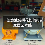 创意地砖拼花如何打造家居艺术感(图4) 创意地砖拼花如何打造家居艺术感(图4)