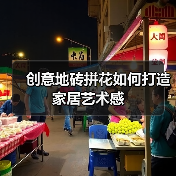 创意地砖拼花如何打造家居艺术感(图1) 创意地砖拼花如何打造家居艺术感(图1)