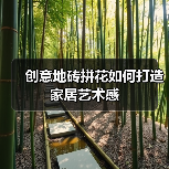 创意地砖拼花如何打造家居艺术感(图3) 创意地砖拼花如何打造家居艺术感(图3)