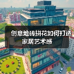 创意地砖拼花如何打造家居艺术感(图2) 创意地砖拼花如何打造家居艺术感(图2)