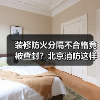 装修防火分隔不合格竟被查封？北京消防这样做（图4）