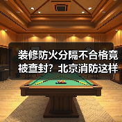装修防火分隔不合格竟被查封？北京消防这样做（图2）