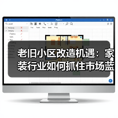 老旧小区改造机遇:家装行业如何抓住市场蓝海?(图2) 老旧小区改造机遇:家装行业如何抓住市场蓝海?(图2)