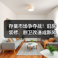 存量市场争夺战!旧房装修、厨卫改造成新风口?(图3) 存量市场争夺战!旧房装修、厨卫改造成新风口?(图3)