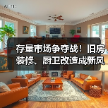 存量市场争夺战!旧房装修、厨卫改造成新风口?(图4) 存量市场争夺战!旧房装修、厨卫改造成新风口?(图4)