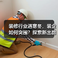 装修行业遇寒冬，装企如何突围？探索新出路！（图4）