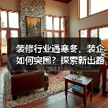 装修行业遇寒冬，装企如何突围？探索新出路！（图2）
