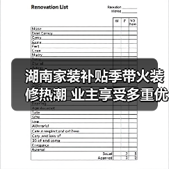 湖南家装补贴季带火装修热潮 业主享受多重优惠(图4) 湖南家装补贴季带火装修热潮 业主享受多重优惠(图4)