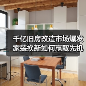 千亿旧房改造市场爆发 家装换新如何赢取先机?(图2) 千亿旧房改造市场爆发 家装换新如何赢取先机?(图2)