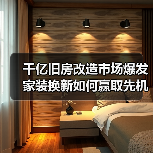 千亿旧房改造市场爆发 家装换新如何赢取先机?(图3) 千亿旧房改造市场爆发 家装换新如何赢取先机?(图3)